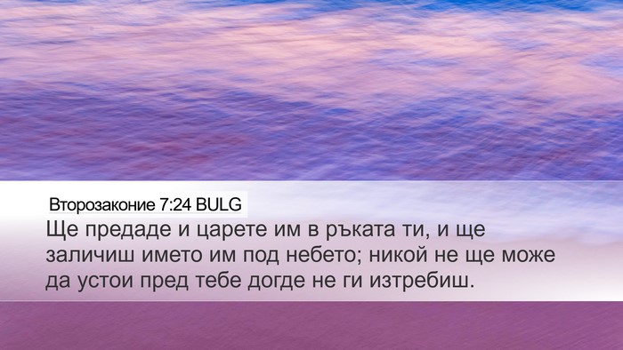 Второзаконие 7:24 BULG Bible Verse Image