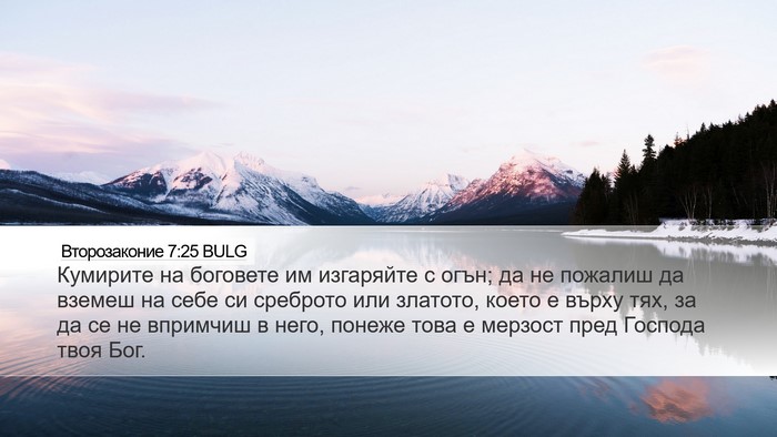 Второзаконие 7:25 BULG Bible Verse Image