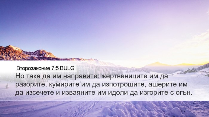 Второзаконие 7:5 BULG Bible Verse Image