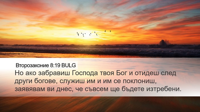 Второзаконие 8:19 BULG Bible Verse Image