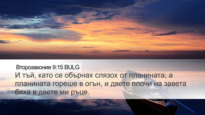 Второзаконие 9:15 BULG Bible Verse Image