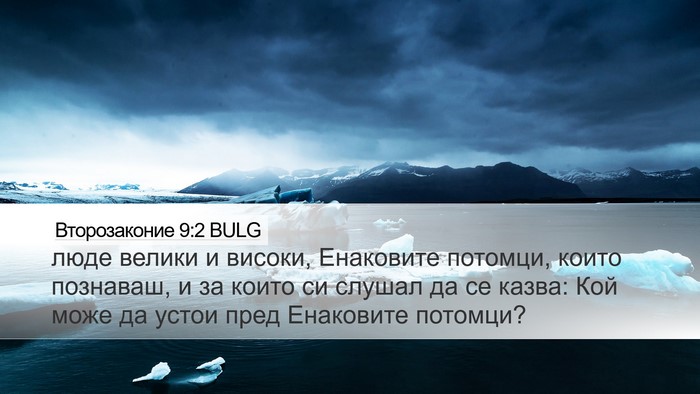 Второзаконие 9:2 BULG Bible Verse Image