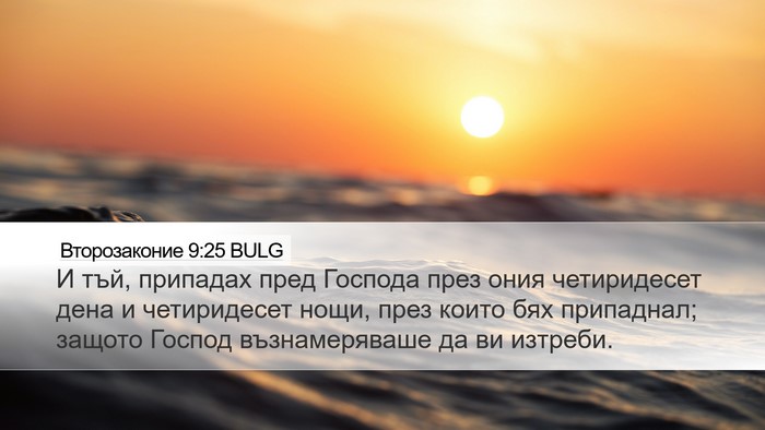 Второзаконие 9:25 BULG Bible Verse Image