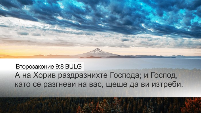 Второзаконие 9:8 BULG Bible Verse Image