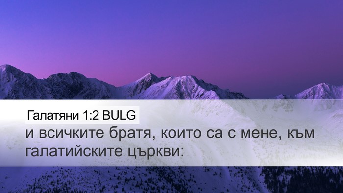 Галатяни 1:2 BULG Bible Verse Image