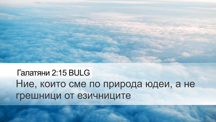 Галатяни 2:15 BULG Bible Verse Image