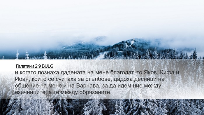Галатяни 2:9 BULG Bible Verse Image