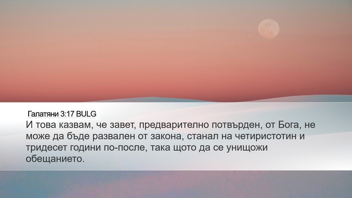 Галатяни 3:17 BULG Bible Verse Image
