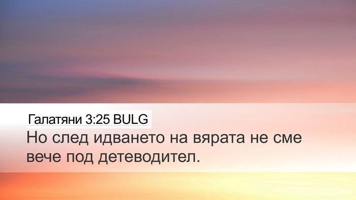 Галатяни 3:25 BULG Bible Verse Image