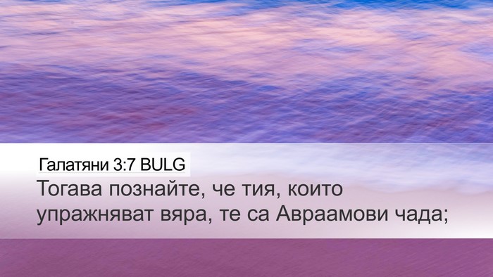 Галатяни 3:7 BULG Bible Verse Image