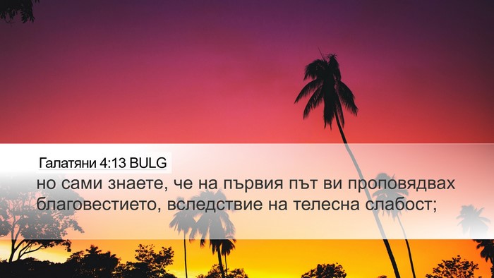 Галатяни 4:13 BULG Bible Verse Image