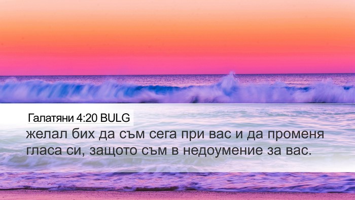 Галатяни 4:20 BULG Bible Verse Image