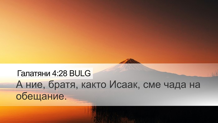 Галатяни 4:28 BULG Bible Verse Image