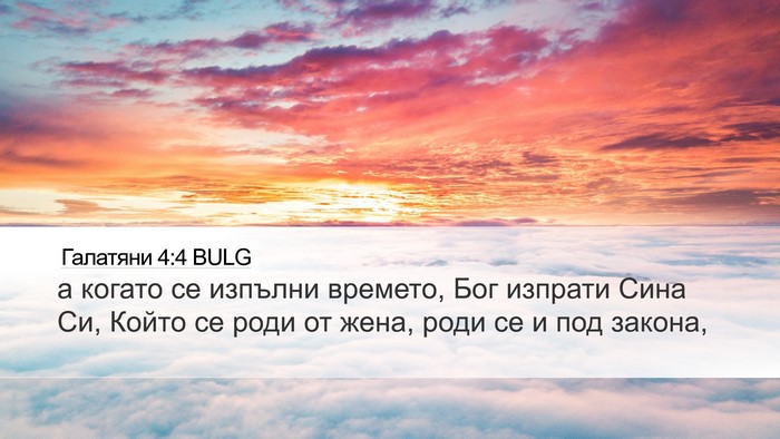Галатяни 4:4 BULG Bible Verse Image