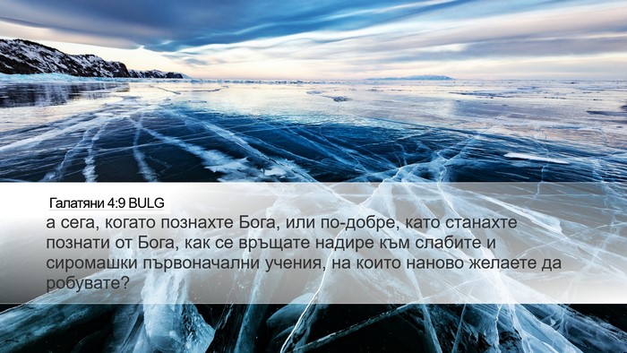 Галатяни 4:9 BULG Bible Verse Image