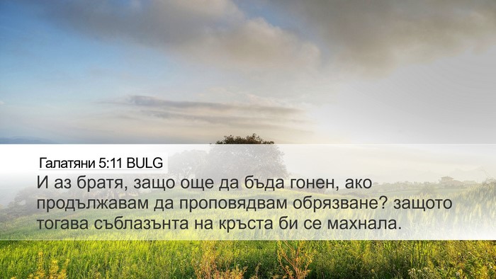Галатяни 5:11 BULG Bible Verse Image