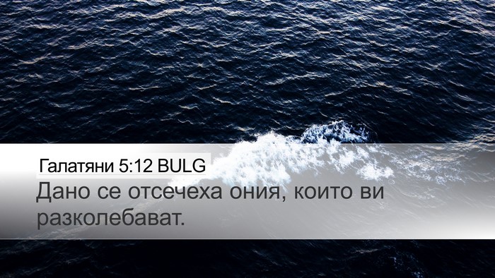 Галатяни 5:12 BULG Bible Verse Image