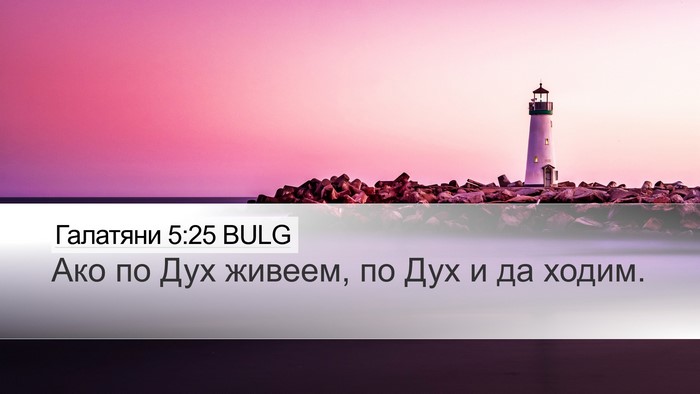 Галатяни 5:25 BULG Bible Verse Image
