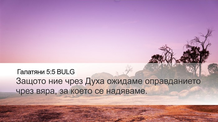 Галатяни 5:5 BULG Bible Verse Image