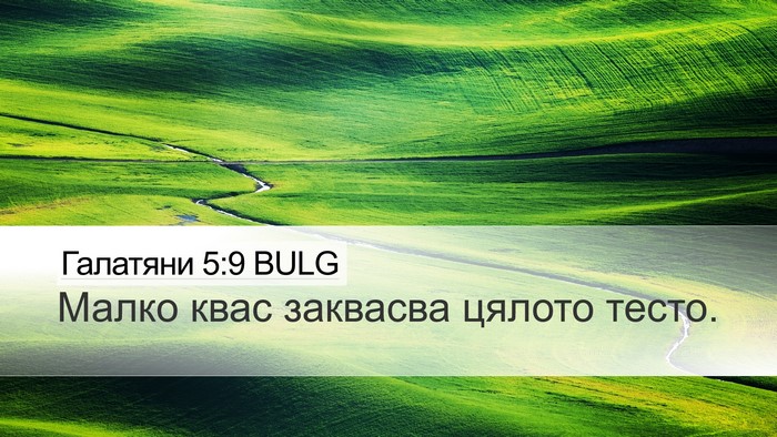 Галатяни 5:9 BULG Bible Verse Image