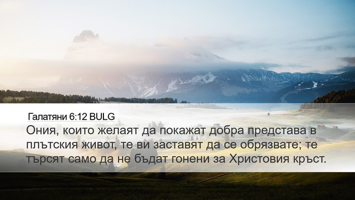 Галатяни 6:12 BULG Bible Verse Image
