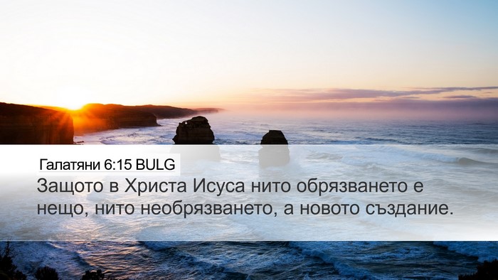 Галатяни 6:15 BULG Bible Verse Image