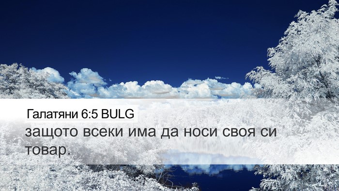 Галатяни 6:5 BULG Bible Verse Image