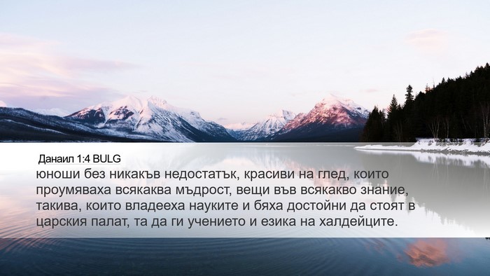 Данаил 1:4 BULG Desktop Wallpaper - юноши без никакъв - Desktop Bible Verse Wallpaper