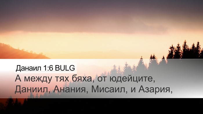 Данаил 1:6 BULG Bible Verse Image