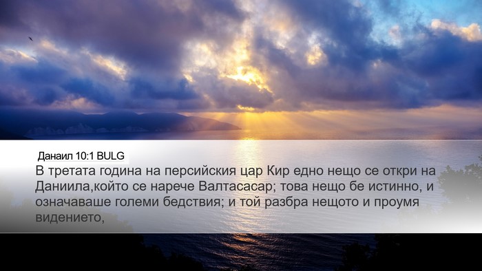 Данаил 10:1 BULG Bible Verse Image
