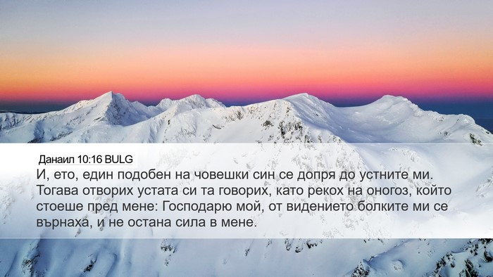 Данаил 10:16 BULG Bible Verse Image