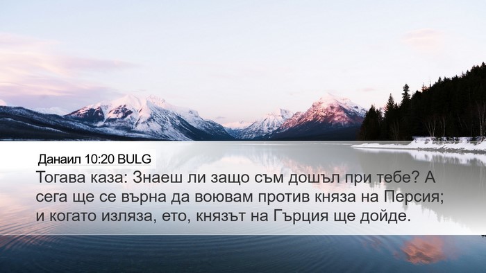 Данаил 10:20 BULG Bible Verse Image