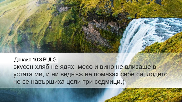 Данаил 10:3 BULG Bible Verse Image