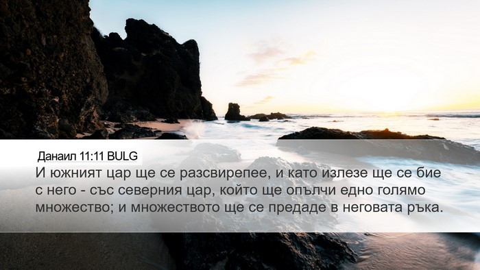Данаил 11:11 BULG Bible Verse Image