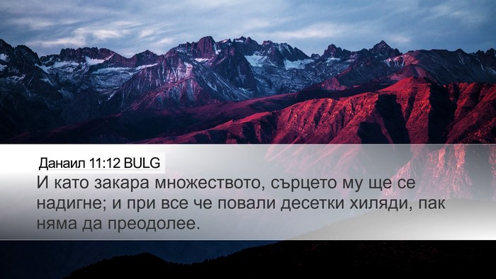 Данаил 11:12 BULG Desktop Wallpaper - И като закара множеството, - Desktop Bible Verse Wallpaper