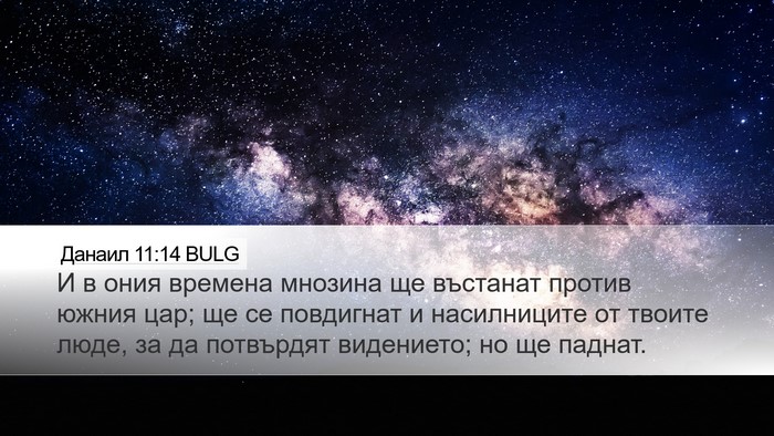Данаил 11:14 BULG Desktop Wallpaper - И в ония времена мнозина ще - Desktop Bible Verse Wallpaper