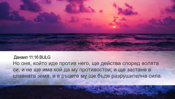 Данаил 11:16 BULG Bible Verse Image