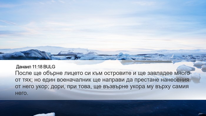 Данаил 11:18 BULG Bible Verse Image