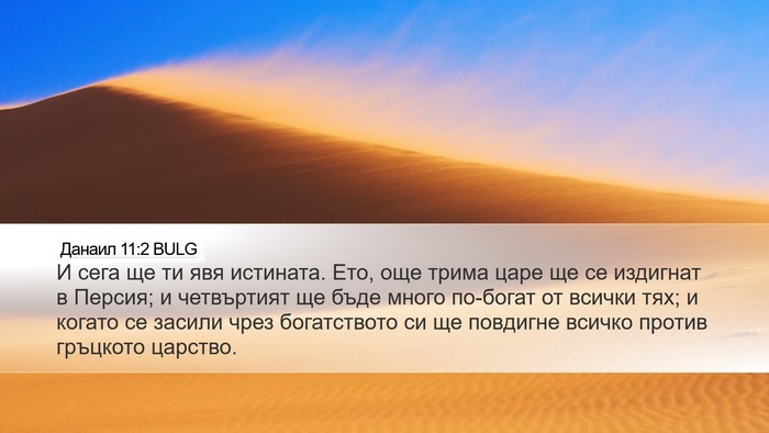 Данаил 11:2 BULG Bible Verse Image