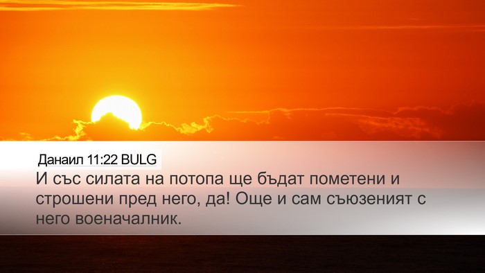 Данаил 11:22 BULG Bible Verse Image