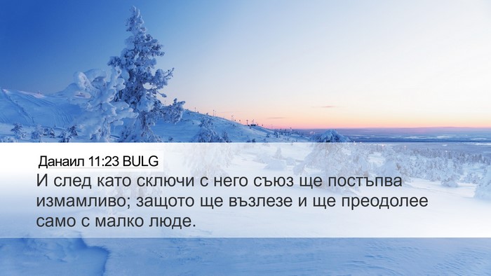 Данаил 11:23 BULG Bible Verse Image