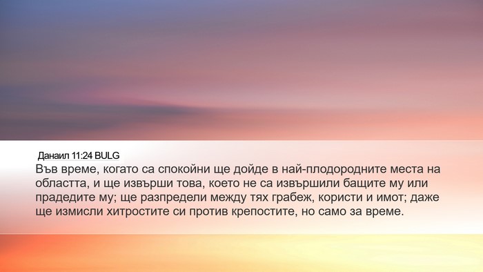 Данаил 11:24 BULG Desktop Wallpaper - Във време, когато са - Desktop Bible Verse Wallpaper