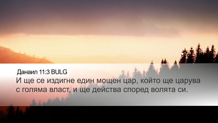 Данаил 11:3 BULG Bible Verse Image
