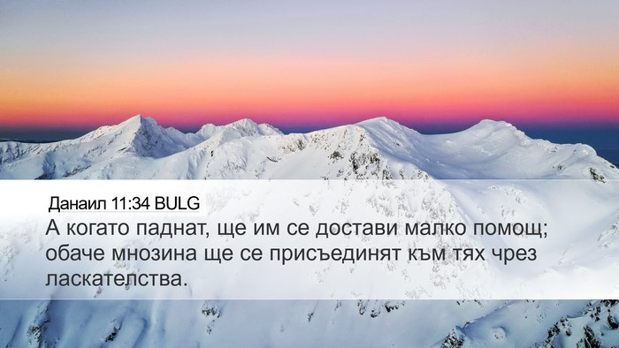 Данаил 11:34 BULG Bible Verse Image