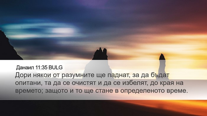 Данаил 11:35 BULG Bible Verse Image