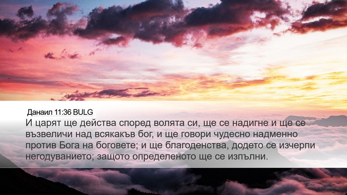 Данаил 11:36 BULG Desktop Wallpaper - И царят ще действа според - Desktop Bible Verse Wallpaper