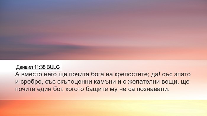 Данаил 11:38 BULG Desktop Wallpaper - А вместо него ще почита - Desktop Bible Verse Wallpaper