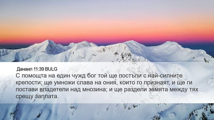 Данаил 11:39 BULG Desktop Wallpaper - С помощта на един чужд бог - Desktop Bible Verse Wallpaper