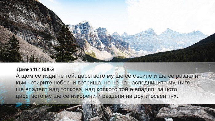 Данаил 11:4 BULG Bible Verse Image