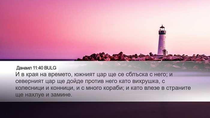 Данаил 11:40 BULG Bible Verse Image